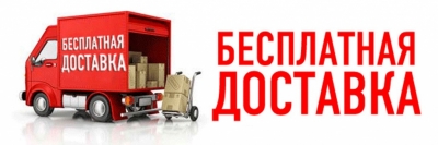 Бесплатная доставка от 5 шт или от 10000 руб.